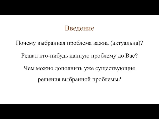 Введение Почему выбранная проблема важна (актуальна)? Решал кто-нибудь данную проблему