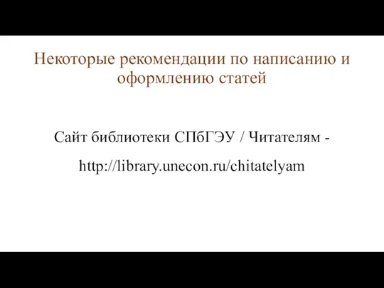 Некоторые рекомендации по написанию и оформлению статей Сайт библиотеки СПбГЭУ / Читателям - http://library.unecon.ru/chitatelyam