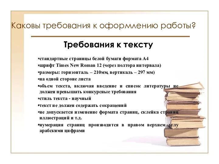 Каковы требования к оформлению работы? Требования к тексту стандартные страницы