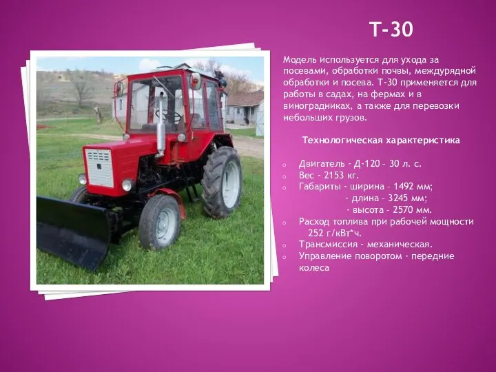 Т-30 Модель используется для ухода за посевами, обработки почвы, междурядной