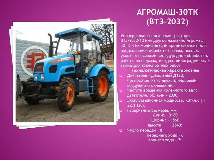 АГРОМАШ-30ТК (ВТЗ-2032) Универсально-пропашные тракторы ВТЗ-2032-10 или другое название Агромаш 30ТК