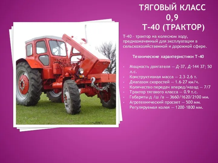 ТЯГОВЫЙ КЛАСС 0,9 Т-40 (ТРАКТОР) Т-40 – трактор на колесном