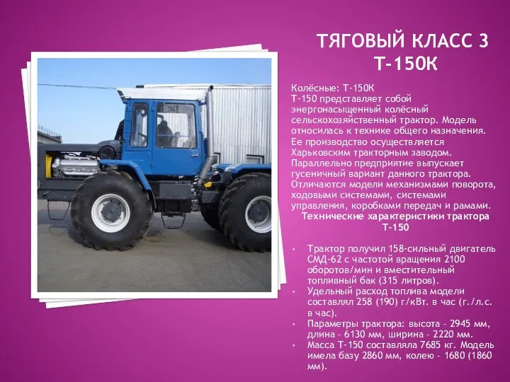 ТЯГОВЫЙ КЛАСС 3 Т-150К Колёсные: Т-150К Т-150 представляет собой энергонасыщенный