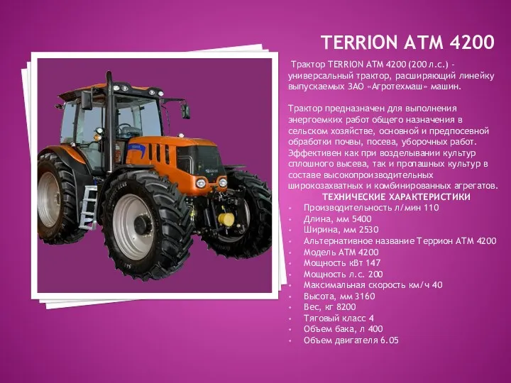 TERRION АТМ 4200 Трактор TERRION ATM 4200 (200 л.с.) -