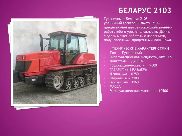 БЕЛАРУС 2103 Гусеничные: Беларус 2103 усеничный трактор БЕЛАРУС 2103 предназначен