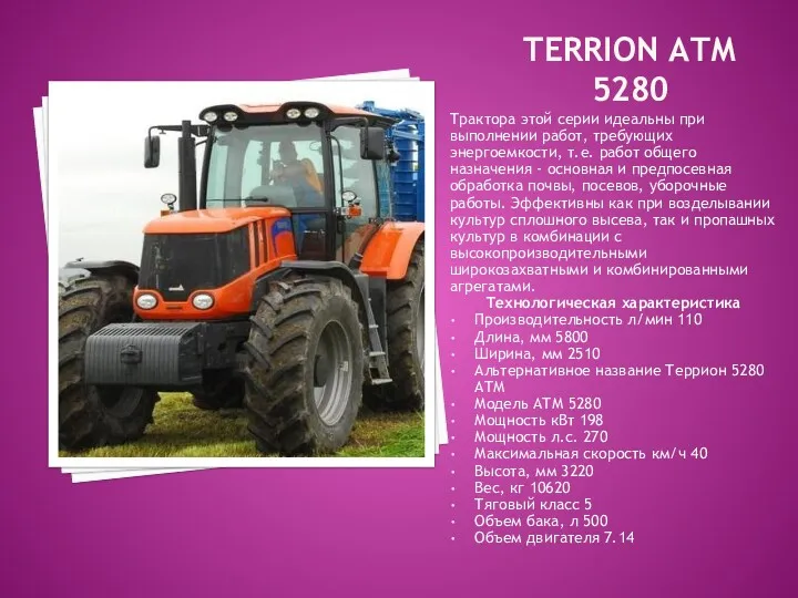 TERRION АТМ 5280 Трактора этой серии идеальны при выполнении работ,