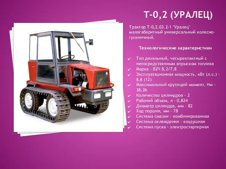 Т-0,2 (УРАЛЕЦ) Трактор Т-0,2.03.2-1 "Уралец" малогабаритный универсальный колесно-гусеничный. Технологические характеристики