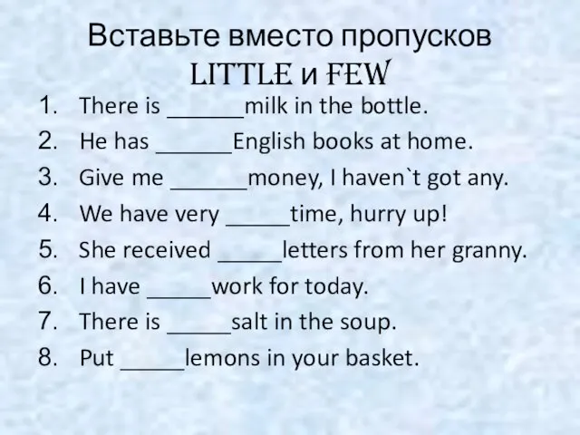 Вставьте вместо пропусков LITTLE и FEW There is ______milk in