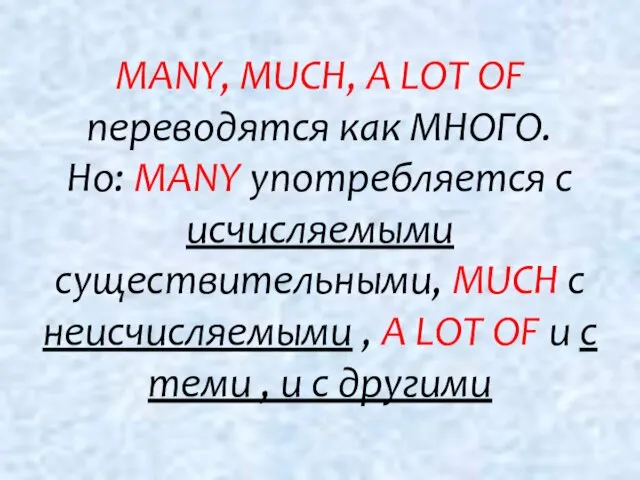 MANY, MUCH, A LOT OF переводятся как МНОГО. Но: MANY