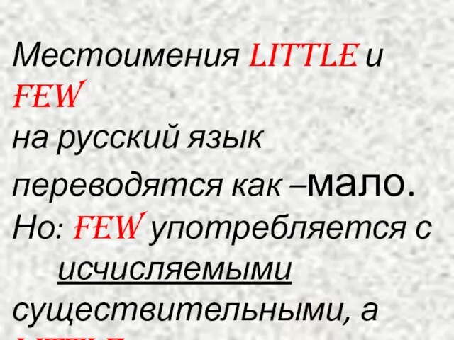 Местоимения LITTLE и FEW на русский язык переводятся как –мало.