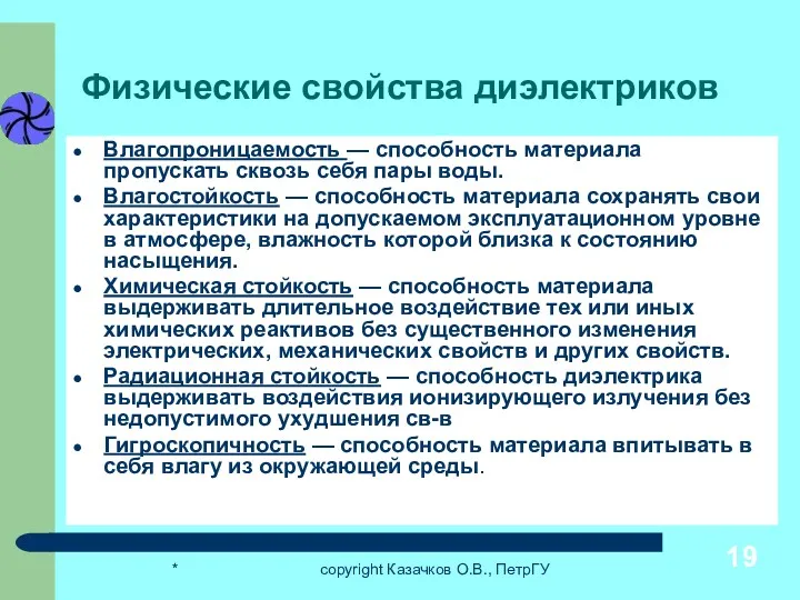 * copyright Казачков О.В., ПетрГУ Физические свойства диэлектриков Влагопроницаемость —