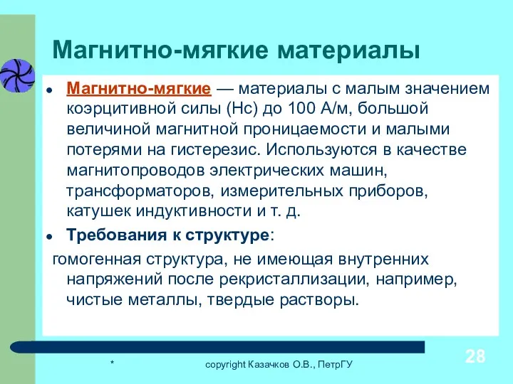 * copyright Казачков О.В., ПетрГУ Магнитно-мягкие материалы Магнитно-мягкие — материалы