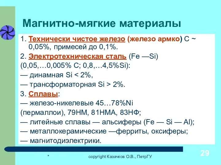 * copyright Казачков О.В., ПетрГУ Магнитно-мягкие материалы 1. Технически чистое