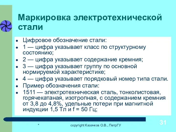 * copyright Казачков О.В., ПетрГУ Маркировка электротехнической стали Цифровое обозначение