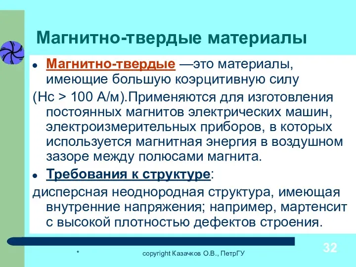 * copyright Казачков О.В., ПетрГУ Магнитно-твердые материалы Магнитно-твердые —это материалы,