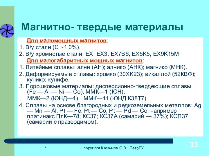 * copyright Казачков О.В., ПетрГУ Магнитно- твердые материалы — Для