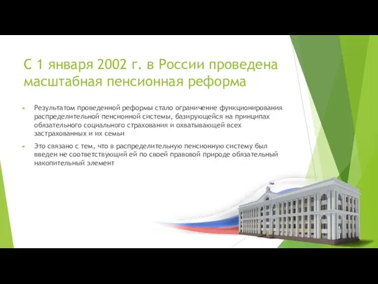 С 1 января 2002 г. в России проведена масштабная пенсионная