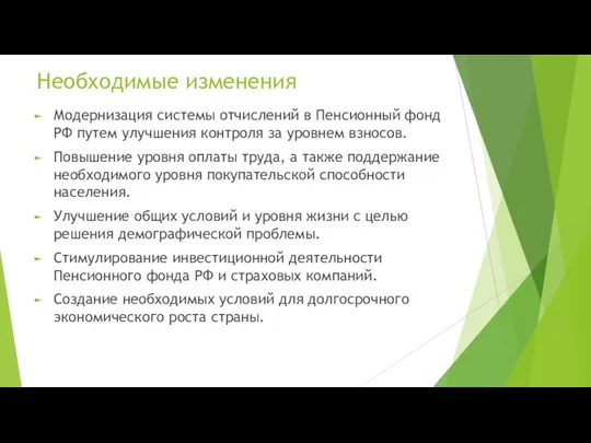 Необходимые изменения Модернизация системы отчислений в Пенсионный фонд РФ путем