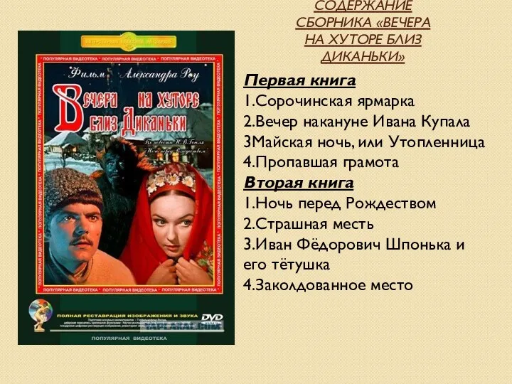 СОДЕРЖАНИЕ СБОРНИКА «ВЕЧЕРА НА ХУТОРЕ БЛИЗ ДИКАНЬКИ» Первая книга 1.Сорочинская