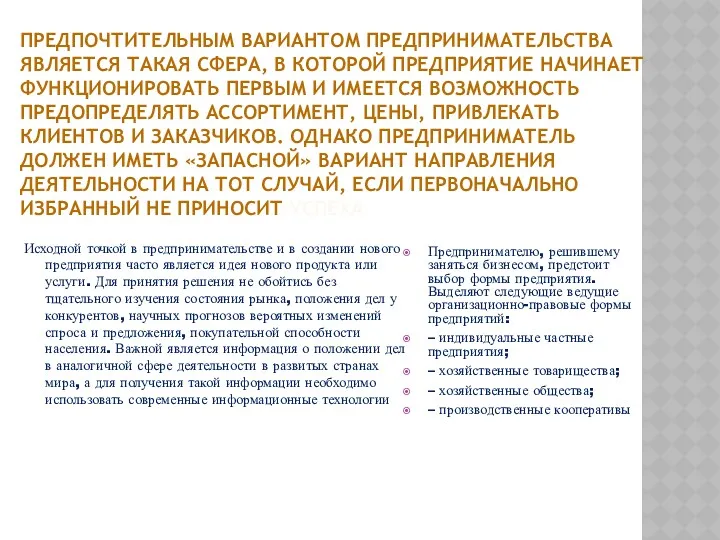 ПРЕДПОЧТИТЕЛЬНЫМ ВАРИАНТОМ ПРЕДПРИНИМАТЕЛЬСТВА ЯВЛЯЕТСЯ ТАКАЯ СФЕРА, В КОТОРОЙ ПРЕДПРИЯТИЕ НАЧИНАЕТ