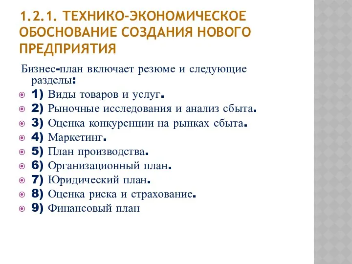 1.2.1. ТЕХНИКО-ЭКОНОМИЧЕСКОЕ ОБОСНОВАНИЕ СОЗДАНИЯ НОВОГО ПРЕДПРИЯТИЯ Бизнес-план включает резюме и