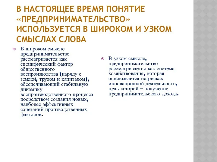 В НАСТОЯЩЕЕ ВРЕМЯ ПОНЯТИЕ «ПРЕДПРИНИМАТЕЛЬСТВО» ИСПОЛЬЗУЕТСЯ В ШИРОКОМ И УЗКОМ