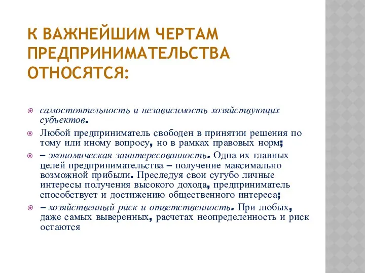 К ВАЖНЕЙШИМ ЧЕРТАМ ПРЕДПРИНИМАТЕЛЬСТВА ОТНОСЯТСЯ: самостоятельность и независимость хозяйствующих субъектов.