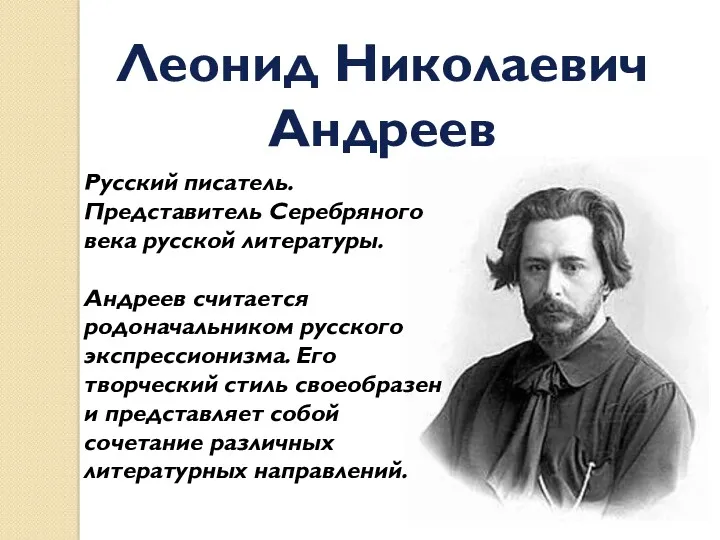 Леонид Николаевич Андреев