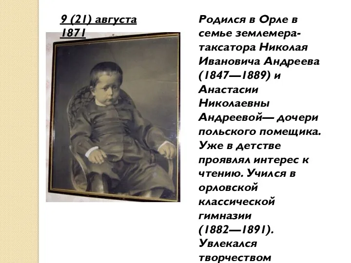 Родился в Орле в семье землемера-таксатора Николая Ивановича Андреева (1847—1889)