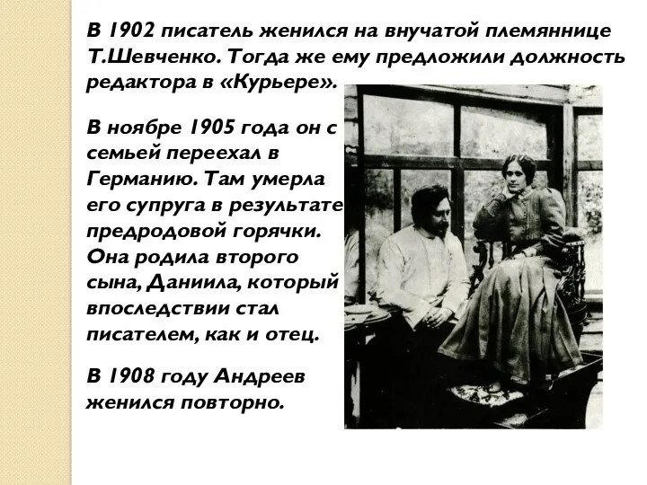 В 1902 писатель женился на внучатой племяннице Т.Шевченко. Тогда же