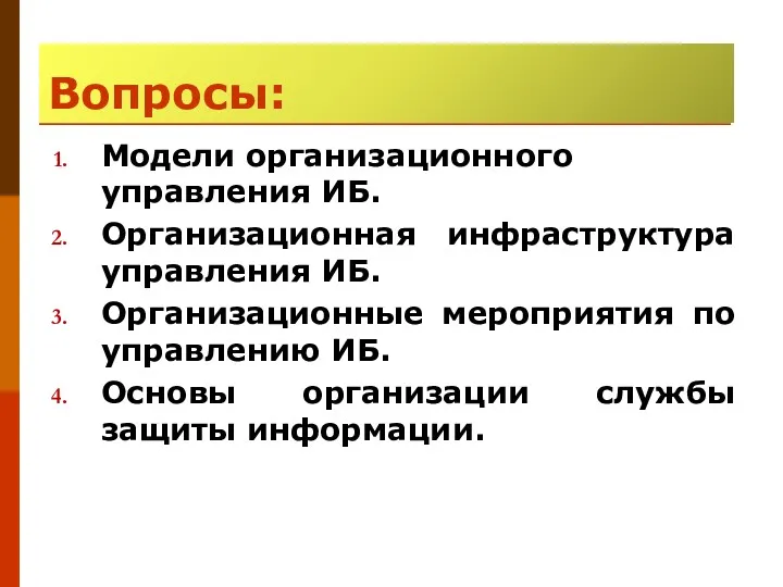 Модели организационного управления ИБ. Организационная инфраструктура управления ИБ. Организационные мероприятия