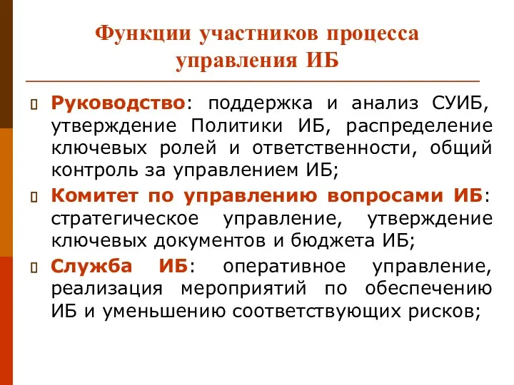 Функции участников процесса управления ИБ Руководство: поддержка и анализ СУИБ,