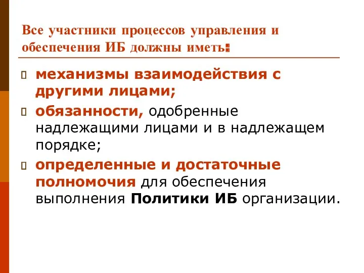 Все участники процессов управления и обеспечения ИБ должны иметь: механизмы