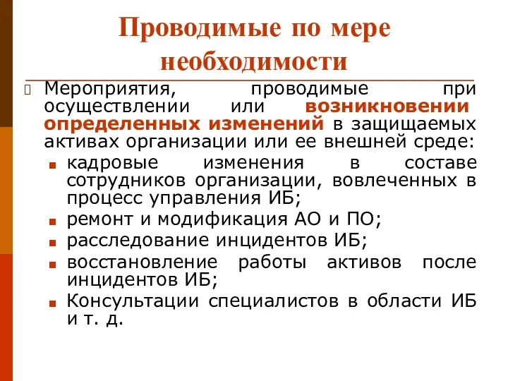 Проводимые по мере необходимости Мероприятия, проводимые при осуществлении или возникновении