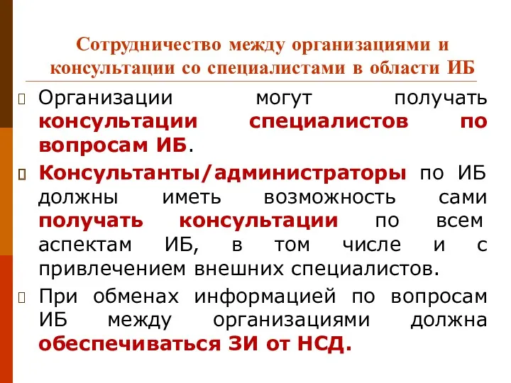 Сотрудничество между организациями и консультации со специалистами в области ИБ