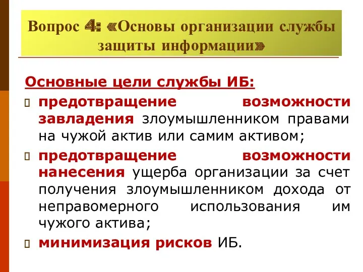 Вопрос 4: «Основы организации службы защиты информации» Основные цели службы