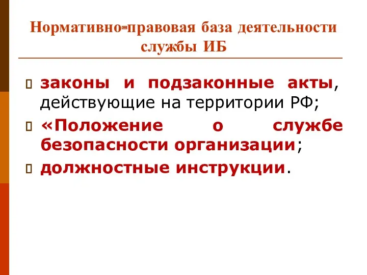 Нормативно-правовая база деятельности службы ИБ законы и подзаконные акты, действующие