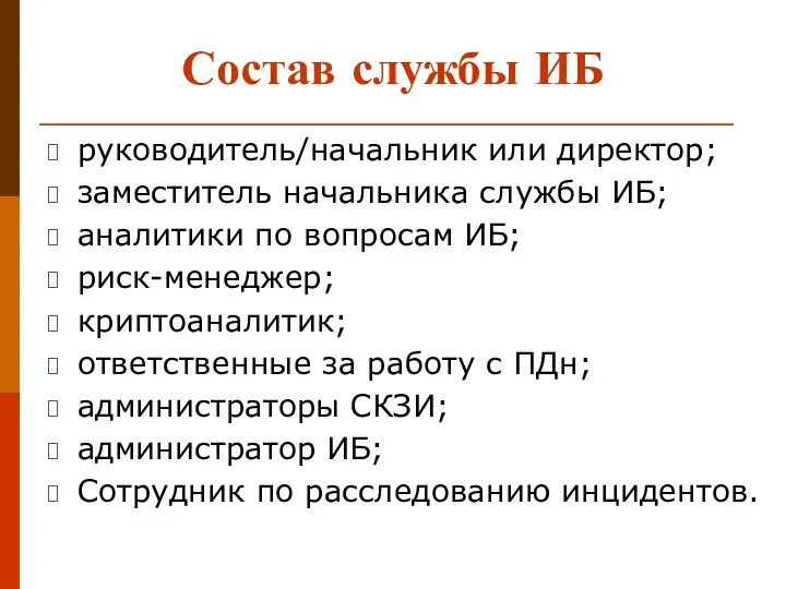 Состав службы ИБ руководитель/начальник или директор; заместитель начальника службы ИБ;