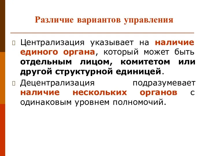 Различие вариантов управления Централизация указывает на наличие единого органа, который