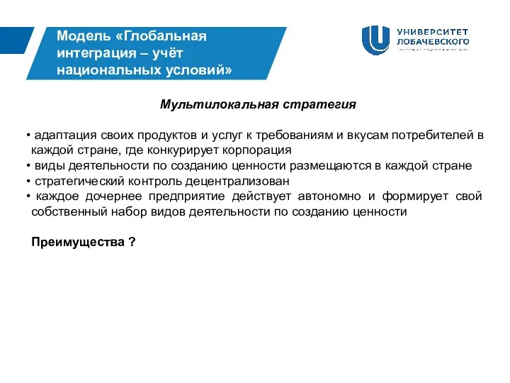 Модель «Глобальная интеграция – учёт национальных условий» Мультилокальная стратегия адаптация