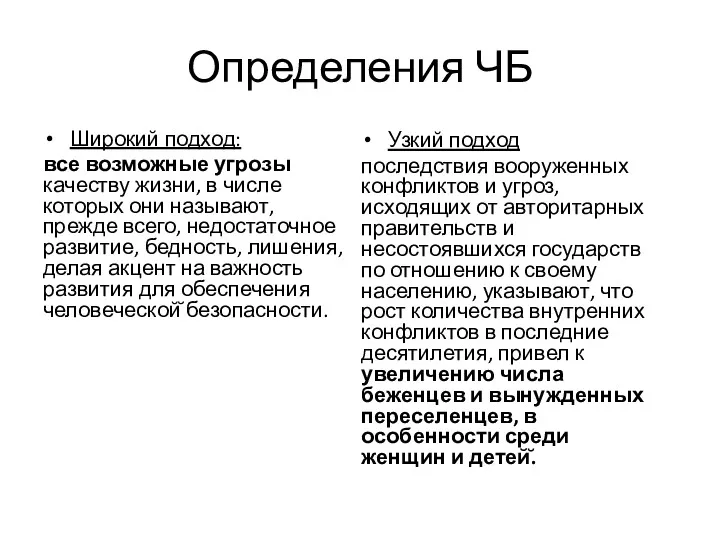 Определения ЧБ Широкий подход: все возможные угрозы качеству жизни, в