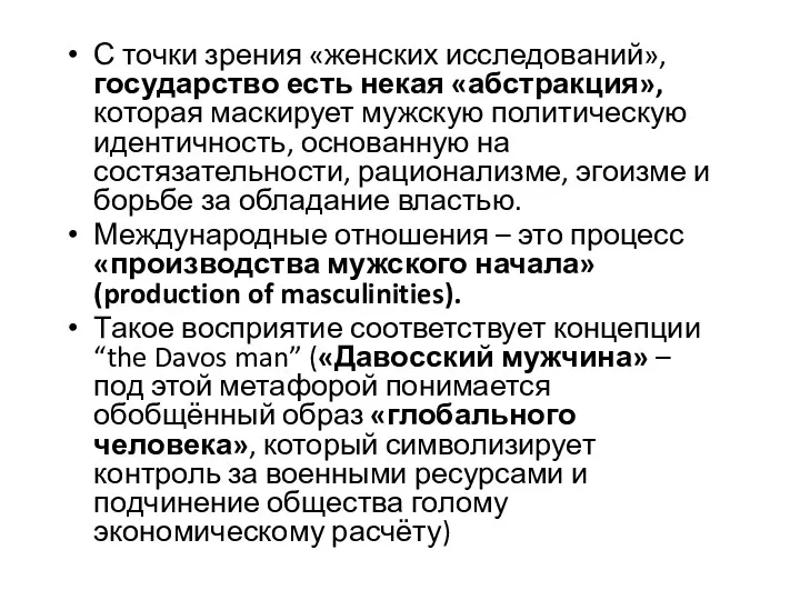 С точки зрения «женских исследований», государство есть некая «абстракция», которая