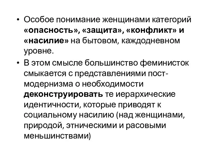 Особое понимание женщинами категорий «опасность», «защита», «конфликт» и «насилие» на