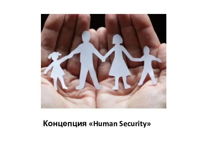 Концепция «Human Security»