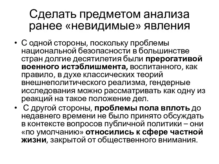 Сделать предметом анализа ранее «невидимые» явления С одной стороны, поскольку