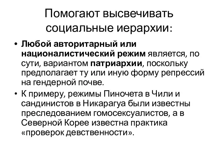 Помогают высвечивать социальные иерархии: Любой авторитарный или националистический режим является,