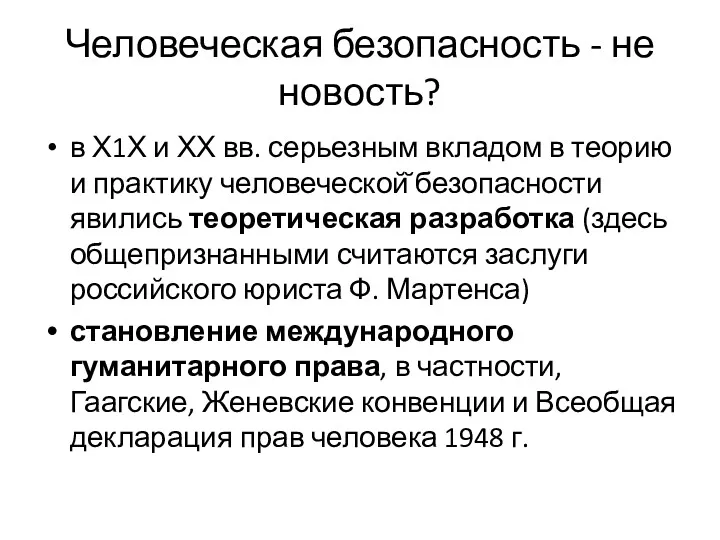 Человеческая безопасность - не новость? в Х1Х и ХХ вв.