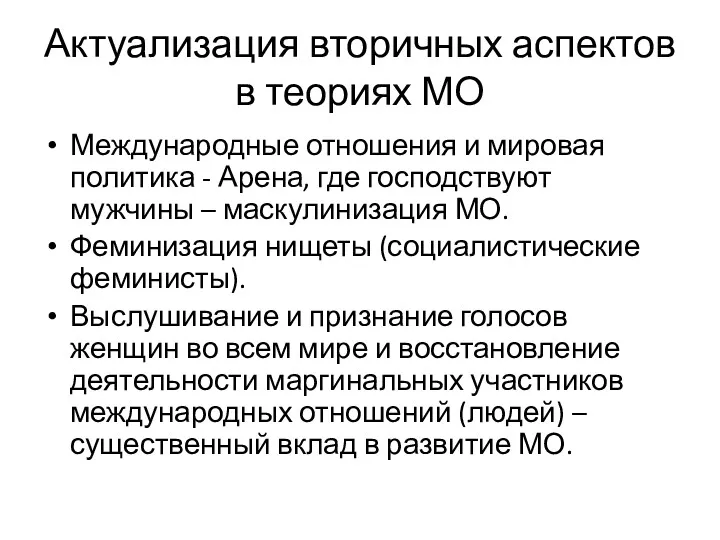 Актуализация вторичных аспектов в теориях МО Международные отношения и мировая