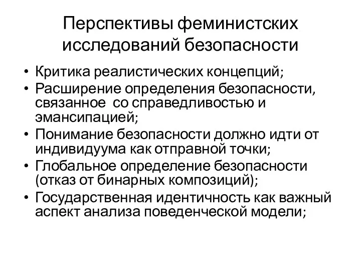 Перспективы феминистских исследований безопасности Критика реалистических концепций; Расширение определения безопасности,