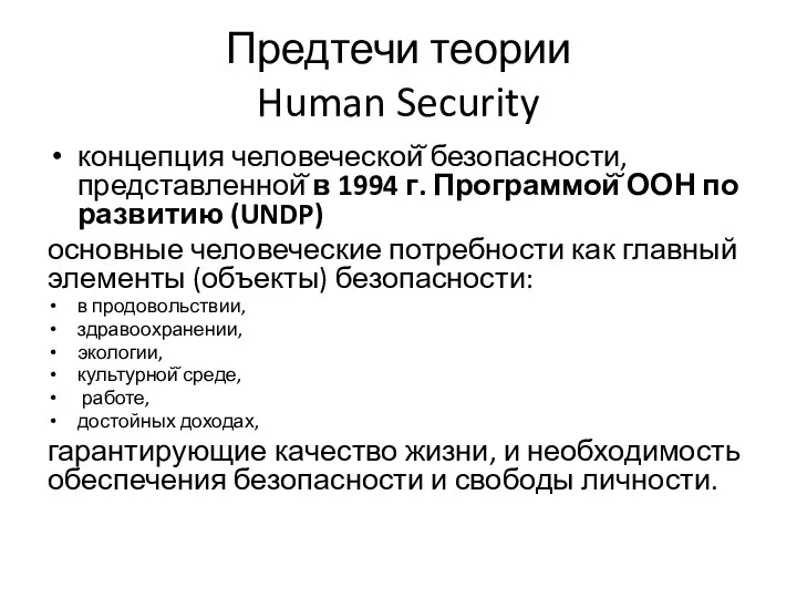 Предтечи теории Human Security концепция человеческой̆ безопасности, представленной̆ в 1994